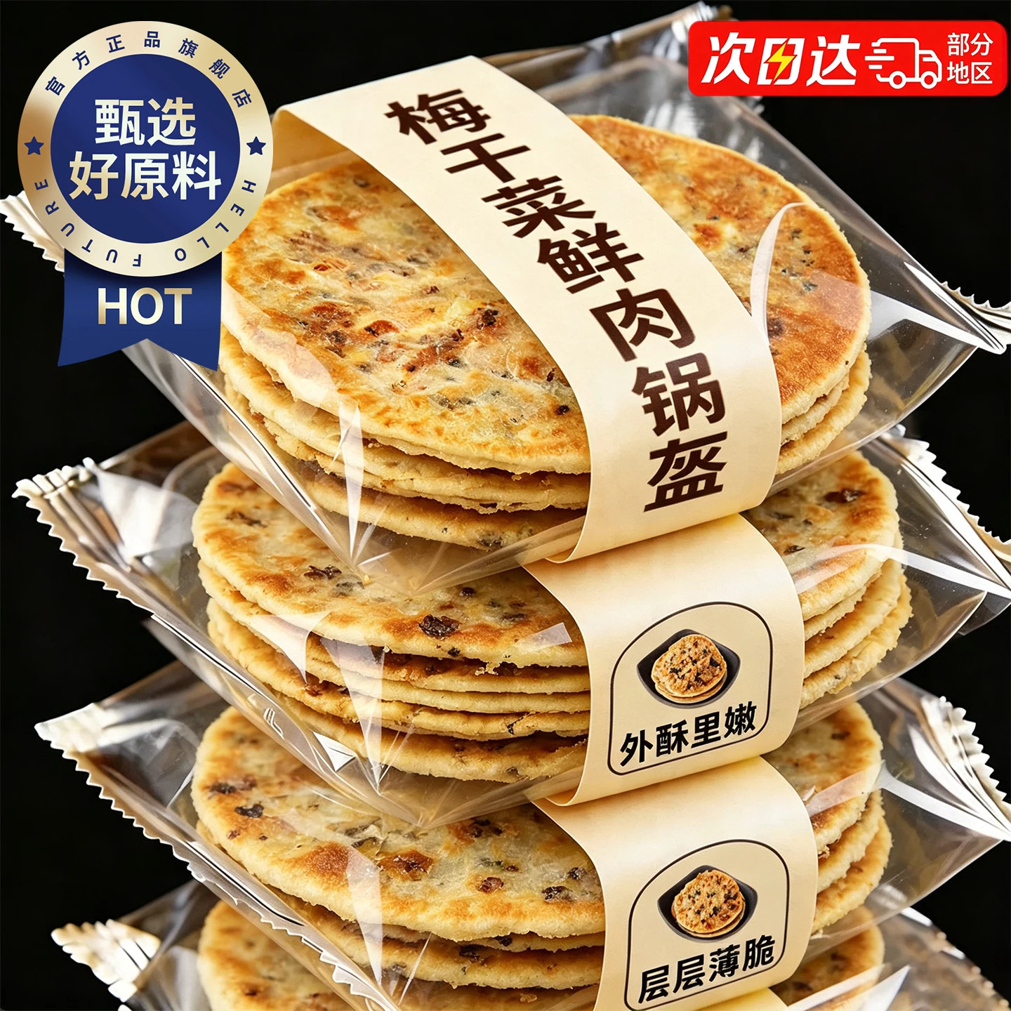 梅干菜饼锅盔梅菜扣肉饼黄山烧饼安徽特产小吃薄酥脆正品旗舰店