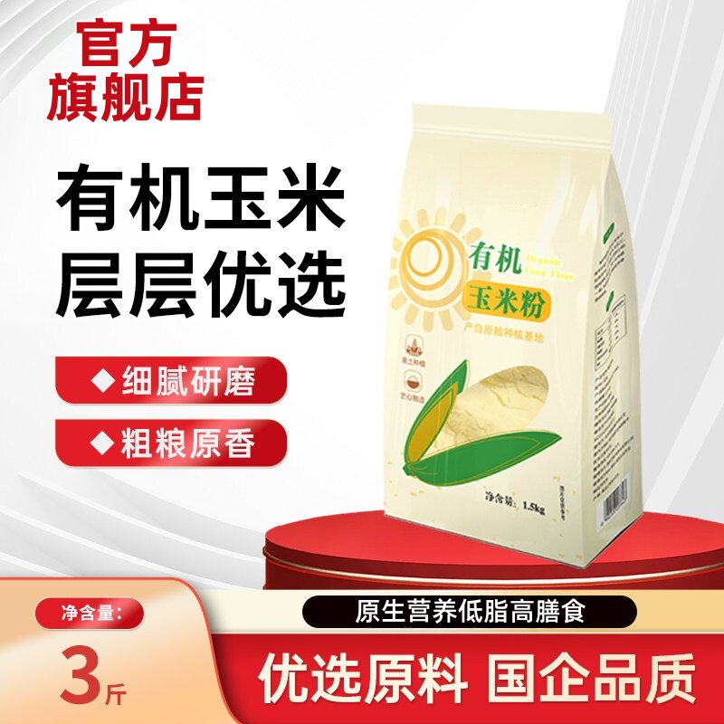 有机玉米粉非转基因淀粉生粉勾芡裹粉面饺子饼干蛋糕曲奇烘焙原料