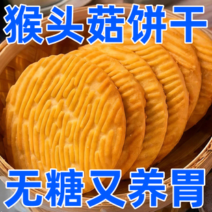 央妈推荐！猴头菇饼干官方旗舰店正品无加蔗糖孕妇可吃零食小包装