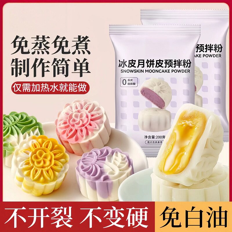 免蒸煮雪媚娘预拌粉大福雪梅娘皮粉自制冰皮月饼原材料糯米粉材料