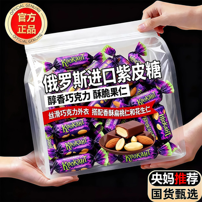 【热销10w+】巧克力俄罗斯紫皮糖