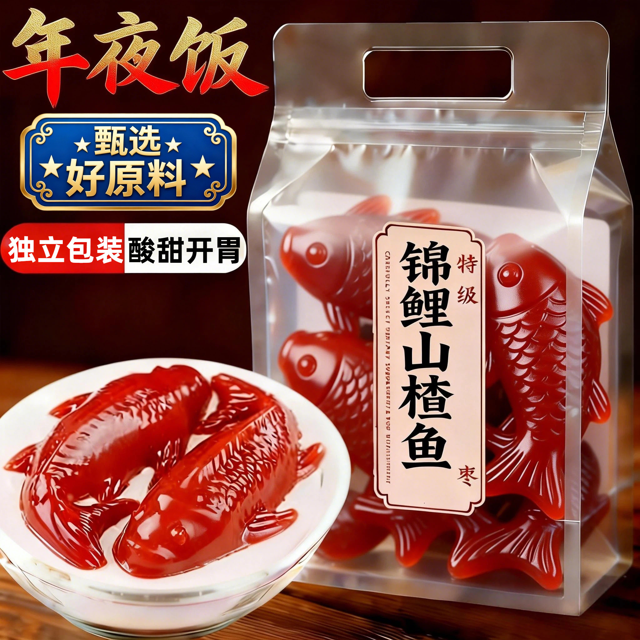 锦鲤山楂鱼无添加剂山楂糕鲤鱼年夜饭开袋即食官方旗舰店果脯年货,零食/坚果/特产,山楂类制品,淘宝优惠券,粉丝福利购,淘宝优惠卷