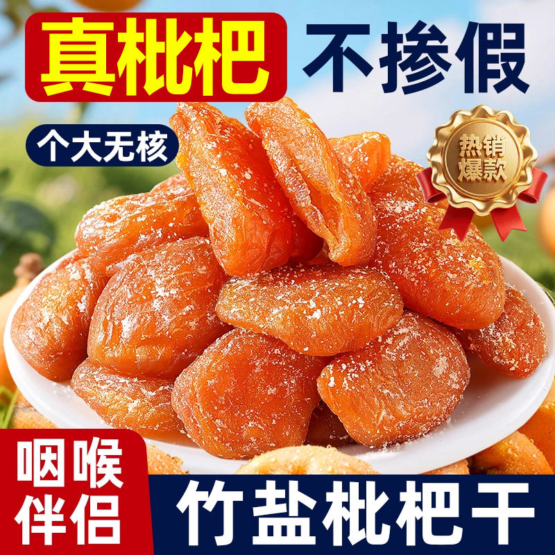 福建云霄甘草竹盐枇杷干官方旗舰店无添加化痰润肺水果干零食果脯