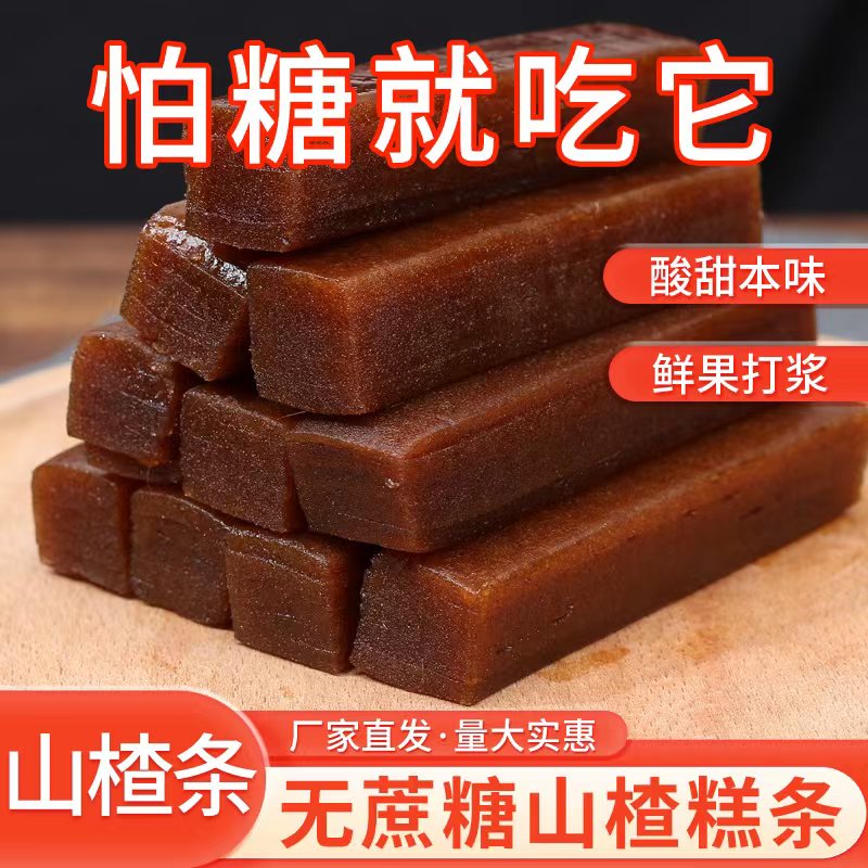 山楂条添加无糖精孕妇开胃山楂糕糖尿人专用血糖高能吃的休闲零食