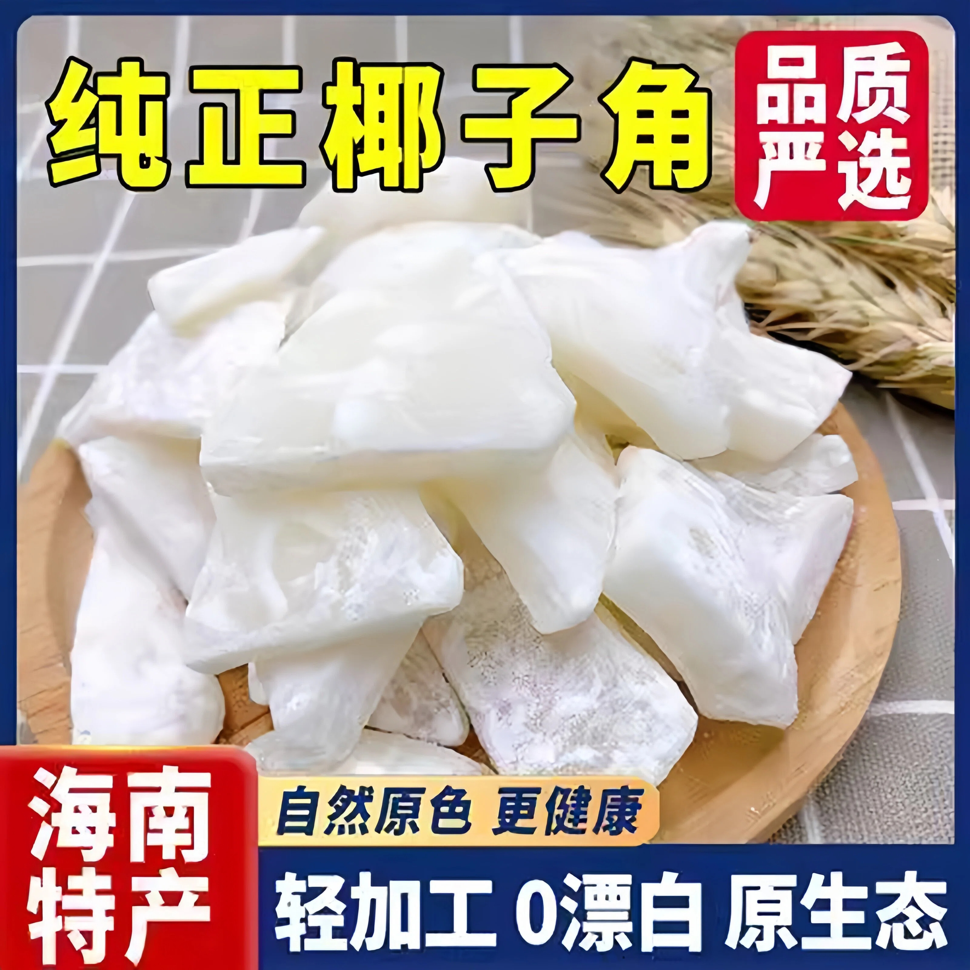海南特产椰子角官方旗舰店冻干烤椰子片椰子肉脆片蜜饯解馋小零食