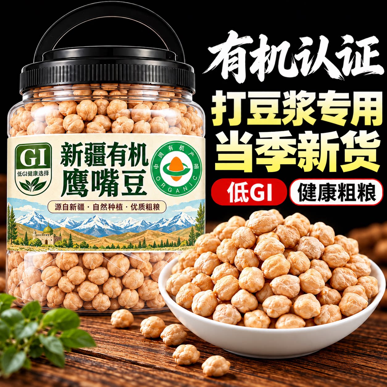 有机认证鹰嘴豆打豆浆专用正宗新疆鹰嘴豆生新货熟即食官方旗舰店