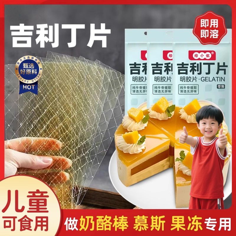 【胖东来热销】婴儿家用吉利丁片