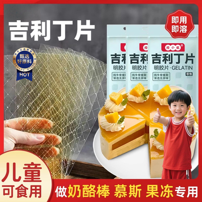 【胖东来热销】婴儿家用吉利丁片