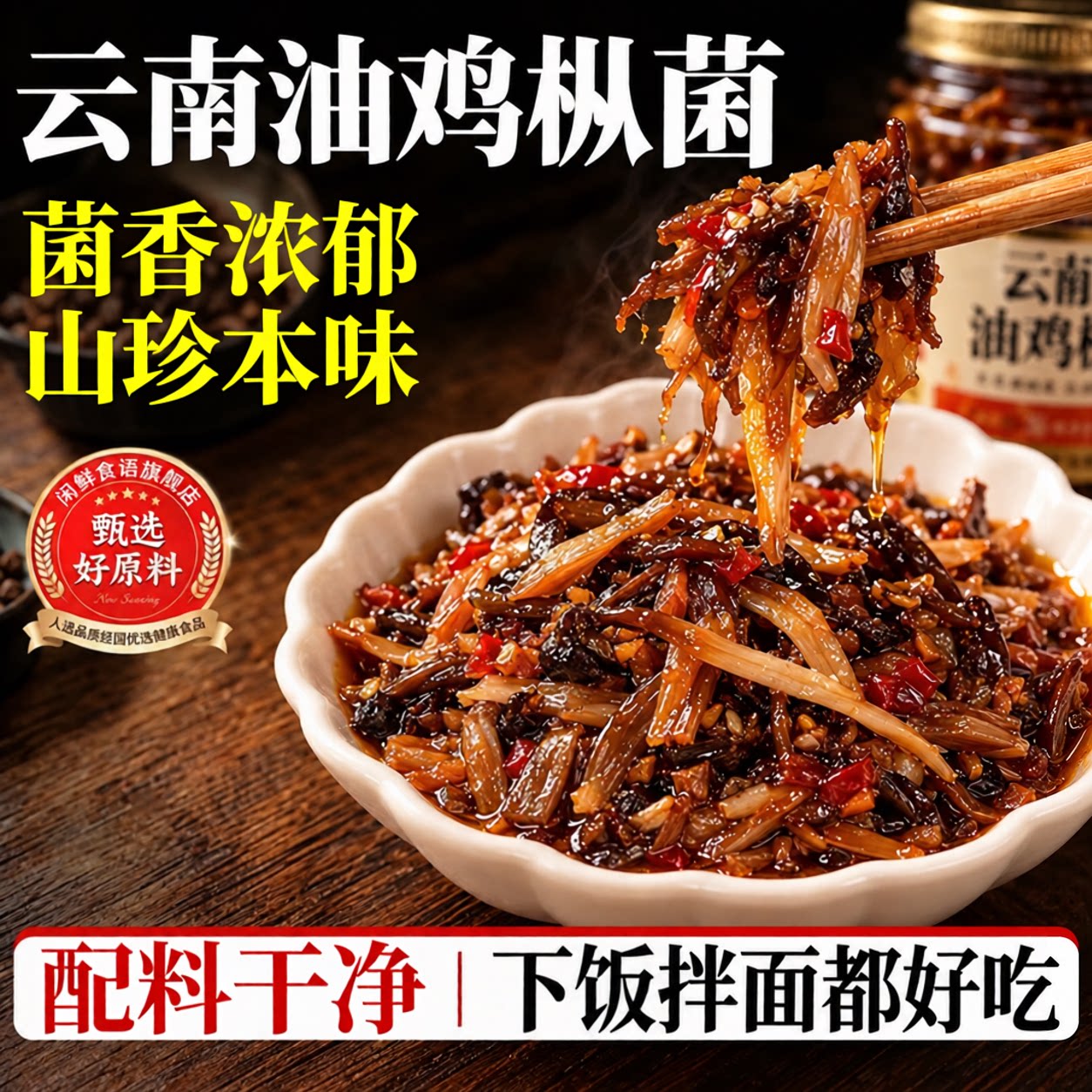 云南特产油鸡枞菌即食拌面下饭菜秘制香蕈油鸡纵菇油炸鸡枞菌菇酱