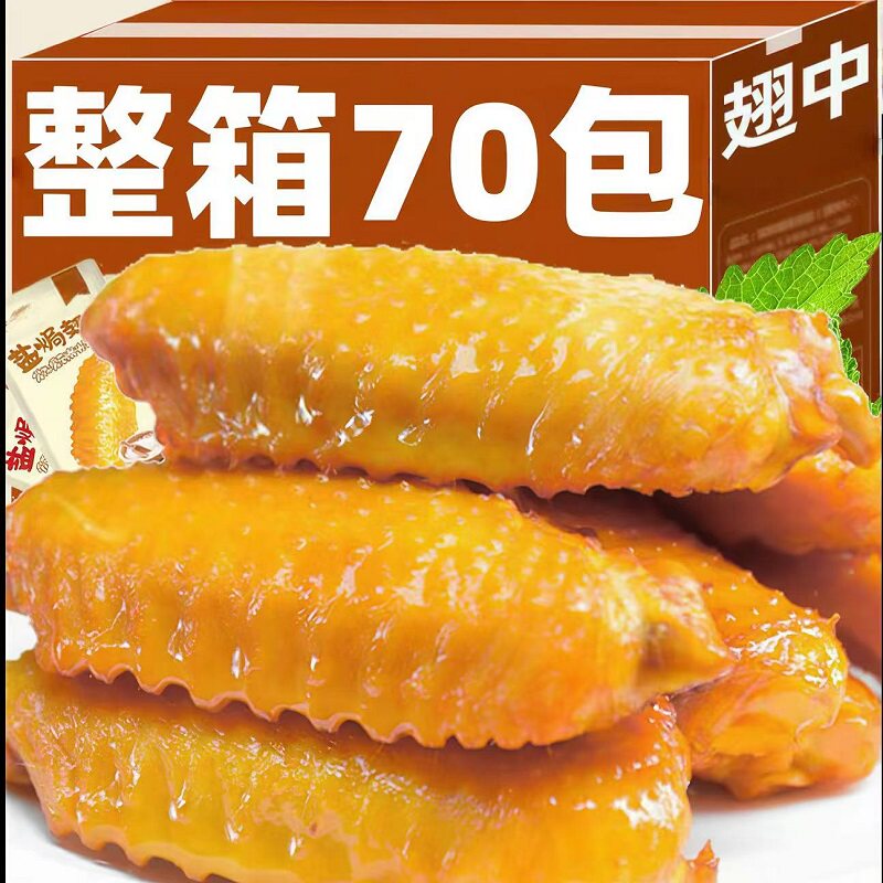 盐焗翅中鸡翅鸭翅网红爆款好吃解馋零食休闲食品小吃即食熟食卤味