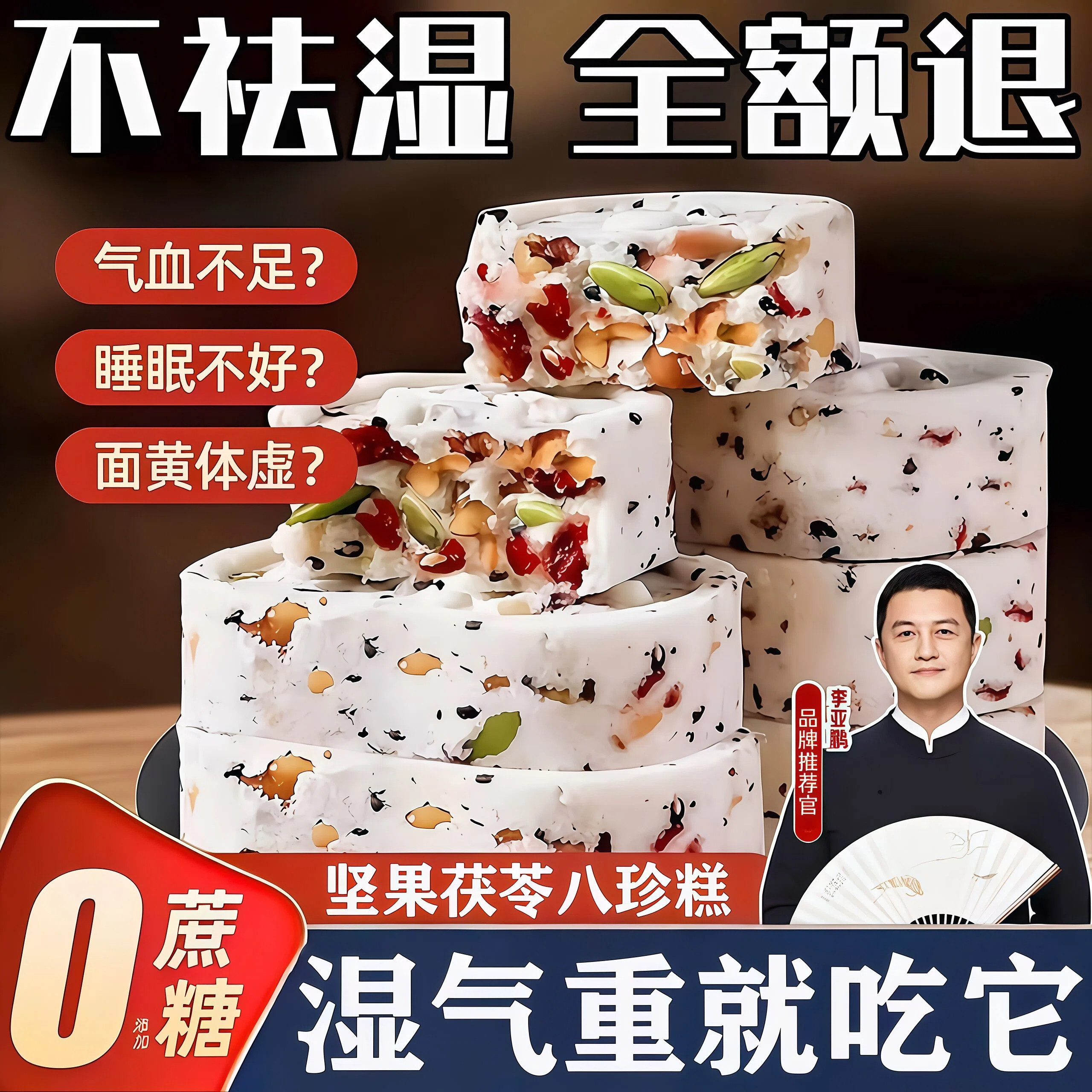 李亚鹏坚果茯苓八珍糕正品官方旗舰店无添加蔗糖芡实糕点健康零食