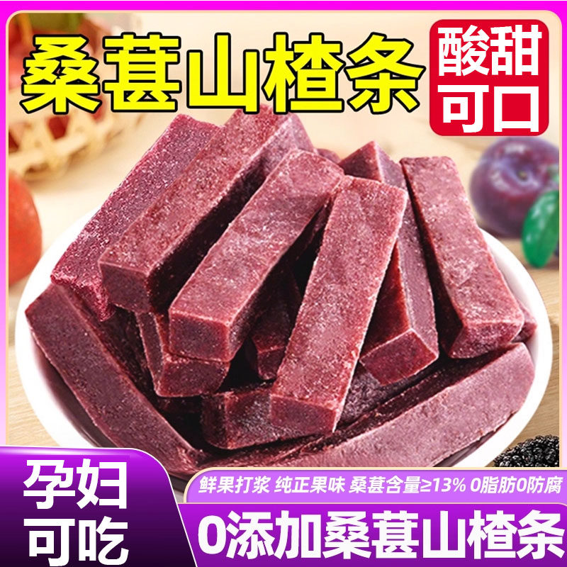 桑葚山楂条零食果脯片干0添加糖精益生元搭陈皮六物果丹皮纯原味