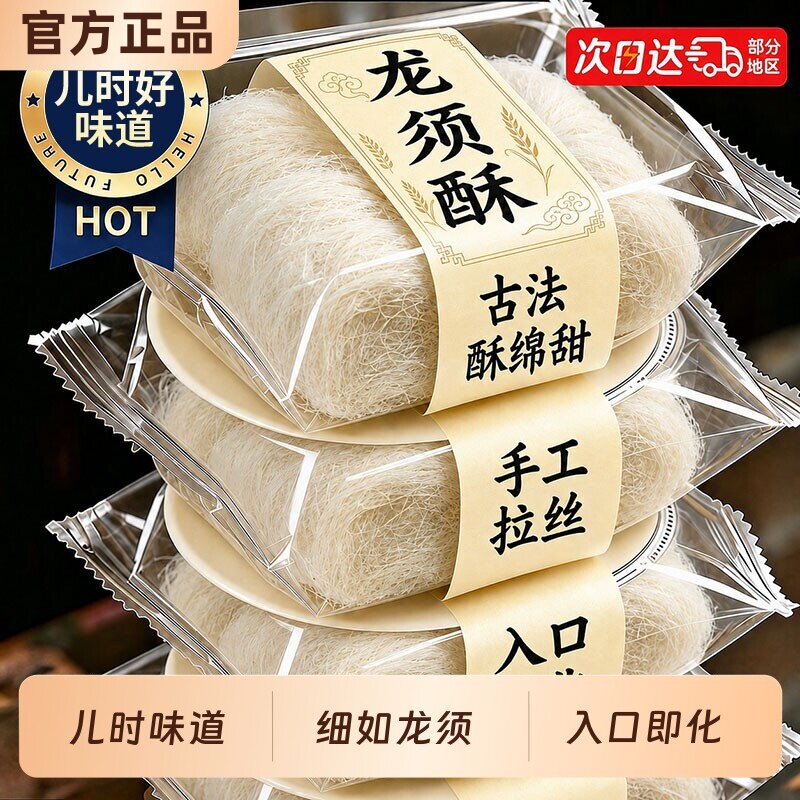 正宗龙须酥官方旗舰店老字号老式特产糕点糖怀旧休闲零食传统童年