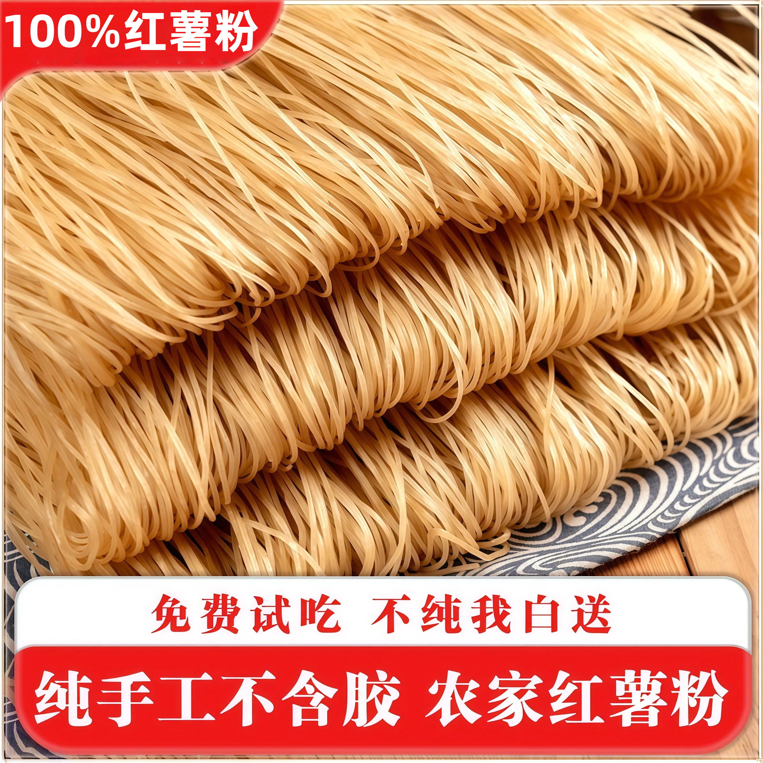 【配料干净】农家手工纯红薯粉条图片