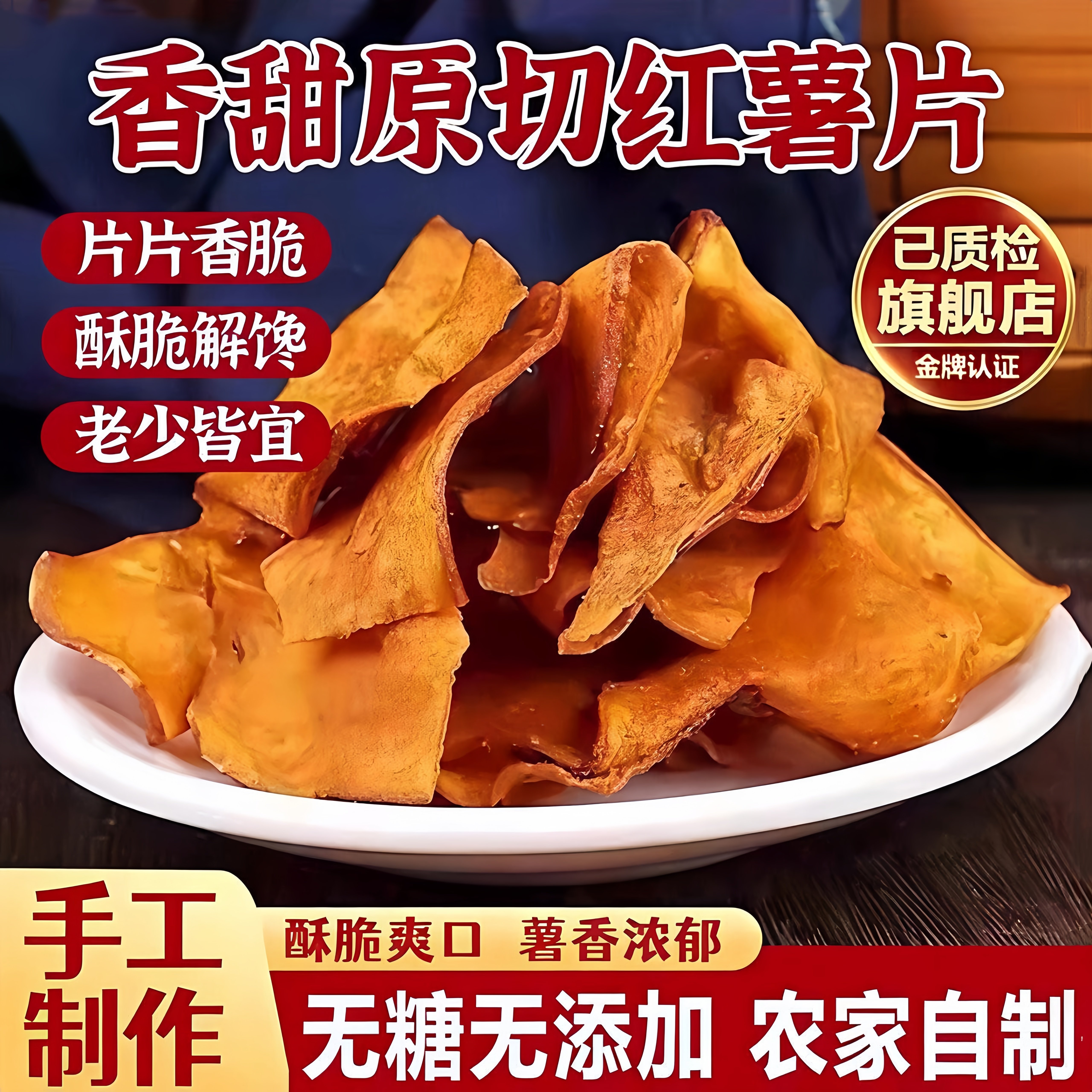 香脆红薯脆片地瓜片农家自制无添加非油炸嘎嘣脆连城特产孕妇零食