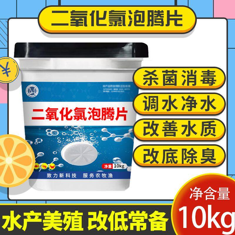 二氧化氯泡腾片鱼虾蟹塘池塘杀菌