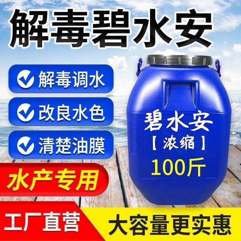 解毒碧水安水产鱼虾养殖用高效有机酸去除亚盐氨氮改善水质大容量