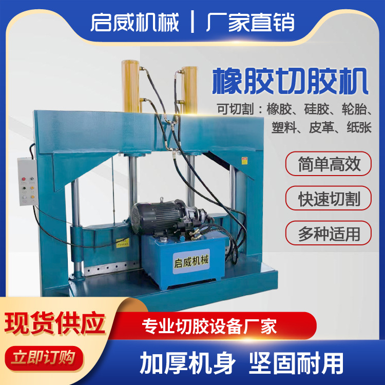 打包带切断机 丁苯橡胶切胶机 吨袋液压切刀