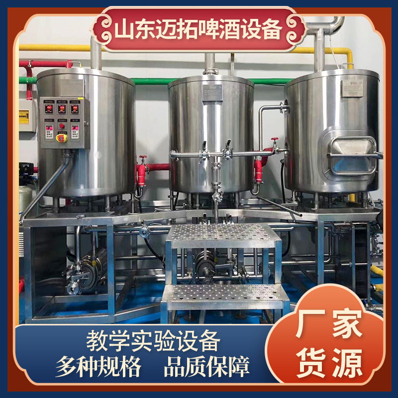 教学实验50—200L精酿啤酒设备 烧烤店酿酒机 不锈钢材质火爆热卖