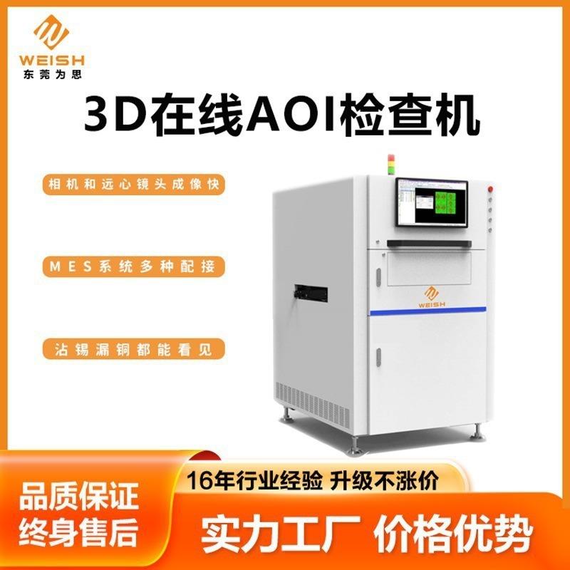 STM为思3DAOI全自动在线检测机PCB板检测仪光学锡膏检测机器工厂