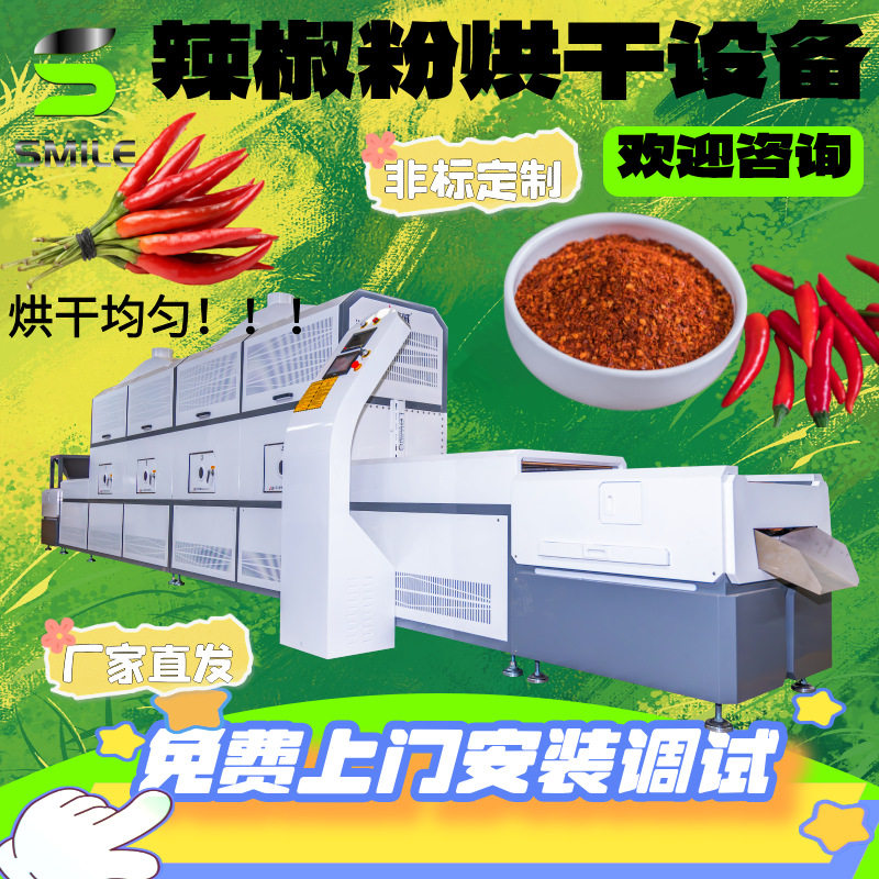 自动化连续式辣椒干燥机 辣椒面杀菌烘干设备 花椒大料灭虫卵机器