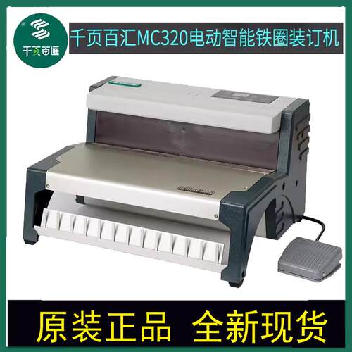 工厂直销 千页百汇MC320铁圈智能装订机双线台历打孔合同标书包邮