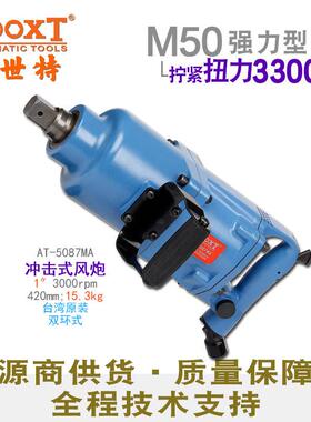 直供台湾工具AT-5087MA短轴工业级重型风炮气动1寸耐用M50