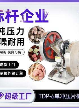 天阖铁质tdp6小型压片糖果机全自动打片机实验室VC粉末压片机厂家