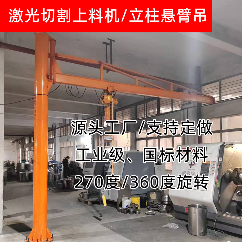 立柱式悬臂吊激光切割上料机旋转300公斤单臂吊独臂吊可搭配葫芦