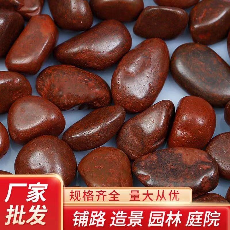 纯天然抛光红色鹅卵石小石子红色雨花石园林铺路花园造景庭院阳台