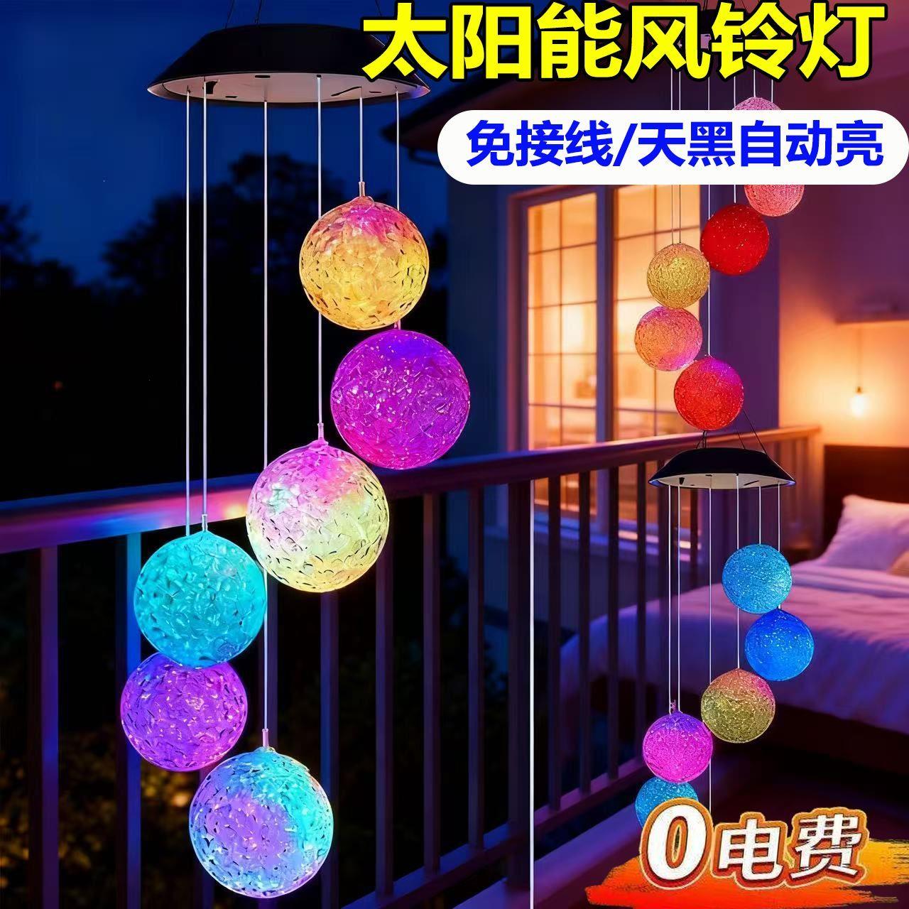 太阳能风铃灯户外庭院花