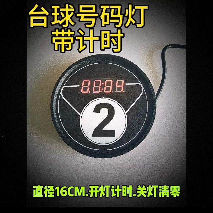 台球号码灯带自动计时编