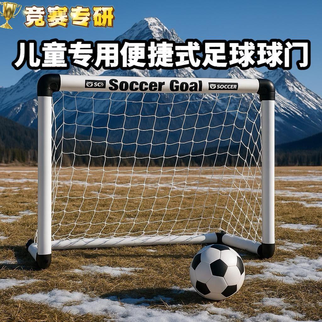 便捷式足球门儿童户外室