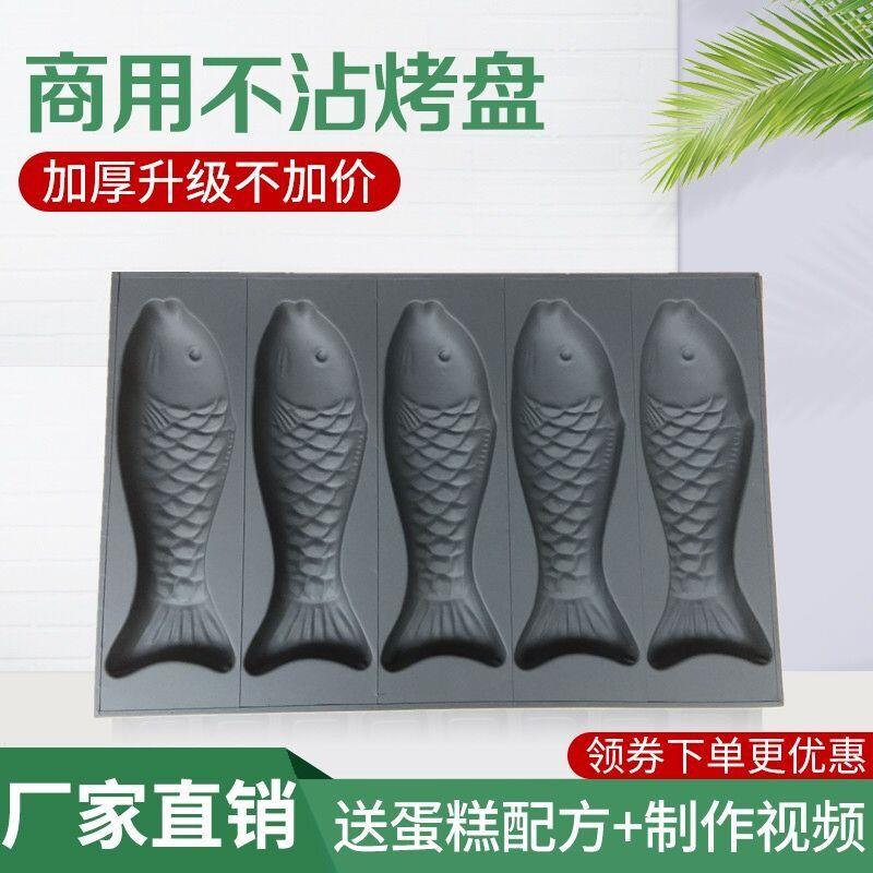 大鱼蛋糕模具商用不粘4条