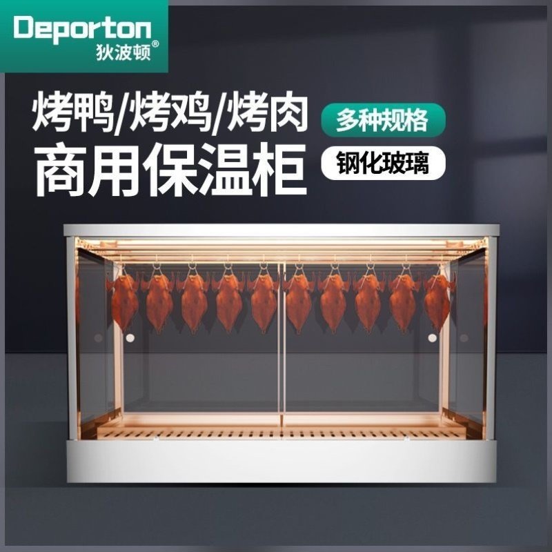 烤鸭烧腊熟食恒温加热台式脆皮五花肉商用展示柜挂鸭柜加热保温柜