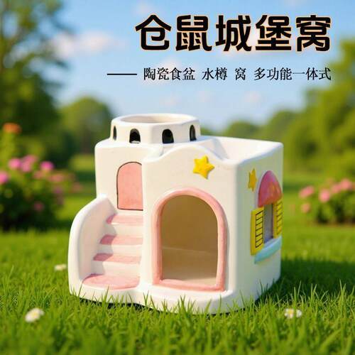 多功能仓鼠陶瓷窝城堡豪