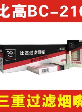 专柜正品BC-210比一次性效三重过滤抛弃型健康烟嘴烟具