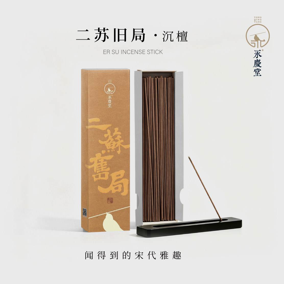 永庆堂【二苏旧局】古方线香卧室冥想酝酿灵感书房伴读香薰