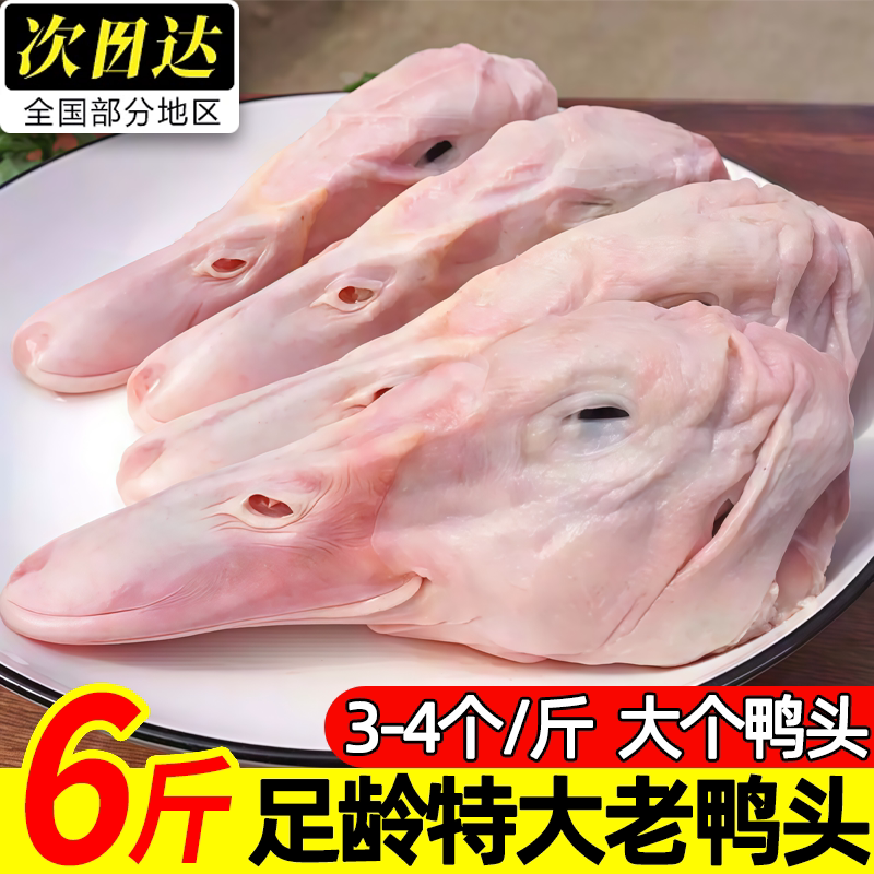 特大号带舌足龄老鸭头新鲜宰杀