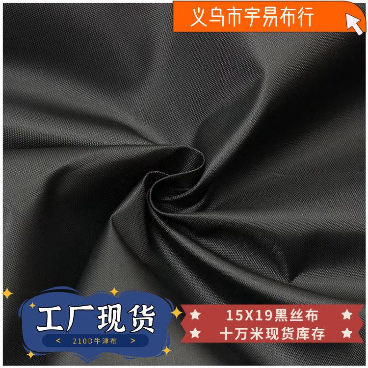 210D黑色 黑丝灰丝 现货15X19加密 涤纶箱包里布 210D牛津布