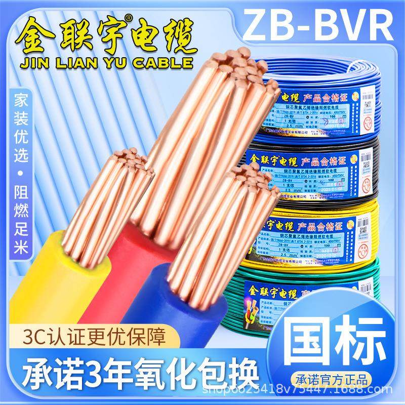 金联宇国标纯铜阻燃BVR1 1.5 2.5 4 6平方单股铜芯单塑家装电线