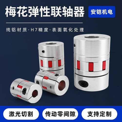 梅花联轴器伺服电机铝合金联轴器 丝杆编码器 规格齐全