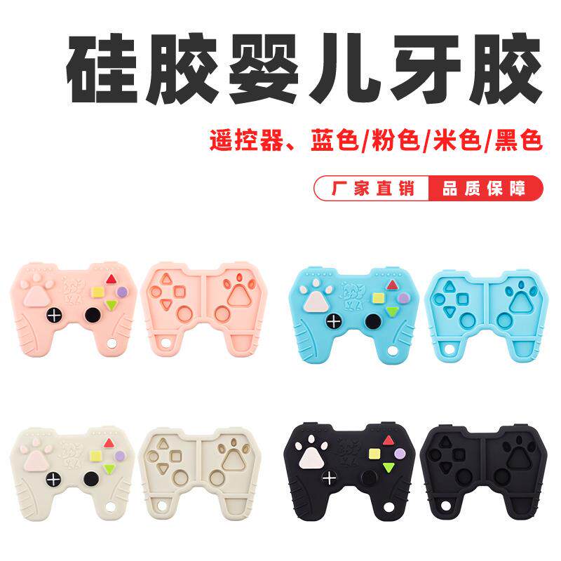 磨牙棒游戏手柄安抚牙胶儿童硅胶玩具婴儿伢牙乐解压按键防吃手