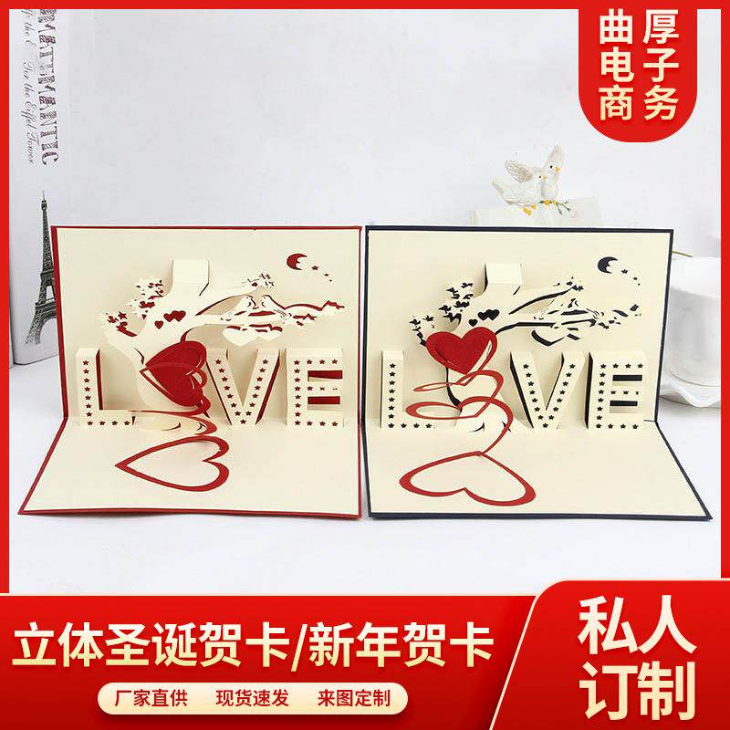 优质特种纸3D立体贺卡爱情树情人祝福手工贺卡90度现货