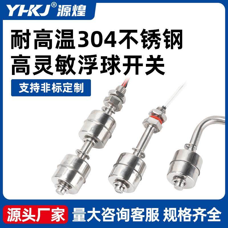 高温304不锈钢侧装单浮球开关水位液位油位控制器小型感应器