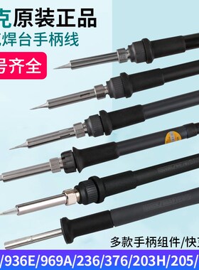 原装快克936/969A/203H/236/205/电烙铁手柄线 902A/907D焊笔组件