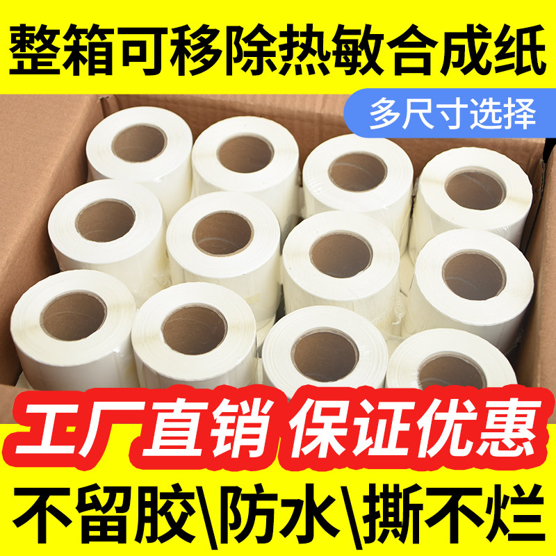 原木净可移除热敏标签纸易撕取 不留胶防水撕不烂60*40 30 50板式
