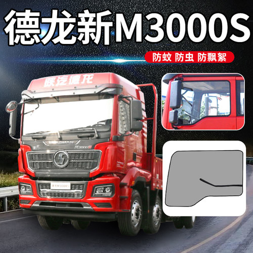 陕汽德龙新M3000S货车用品驾驶室改装饰车门窗帘防蚊虫网防蚊纱窗
