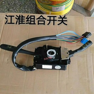 JAC江淮货车师铃威铃帅铃骏铃康组合转向雨刷大灯开关原装 包邮