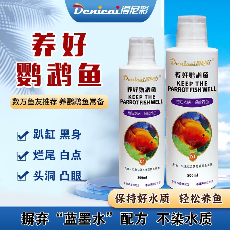 得尼彩血鹦鹉专用剂红鹦鹉头洞鹦鹉鱼白点肠炎非水族疾病治疗鱼药